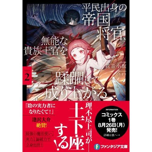 平民出身の帝国将官、無能な貴族上官を蹂躙して成り上がる 2 通販