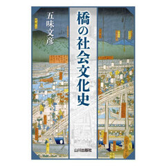 橋の社会文化史
