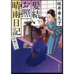 同業の女　髪結いお照晴雨日記
