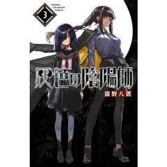 灰色の陰陽師　３