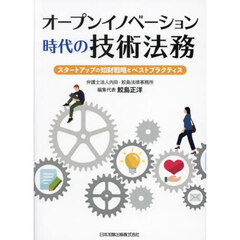 オープンイノベーション時代の技術法務　スタートアップの知財戦略とベストプラクティス