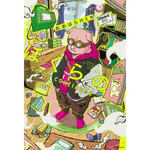 ぼくらの to be continued 直筆サイン本 おおはらMEN サイン ぼくらの to be continued 直筆サイン本 おおはらMEN サイン｜ぼくら