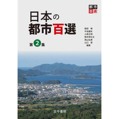 日本の都市百選　第２集