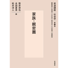 岩波講座社会学　第１０巻　家族・親密圏