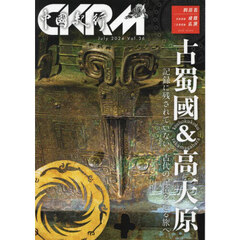 中國紀行　ＣＫＲＭ　Ｖｏｌ．３６　古蜀國＆高天原　記録に残されていない、古代の記憶を辿る旅へ