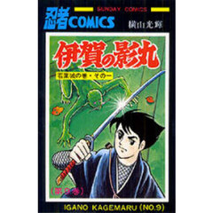 伊賀の影丸　９　若葉城の巻　その１