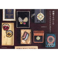 刺繍でたのしむハンドメイドアクセサリー　新装版