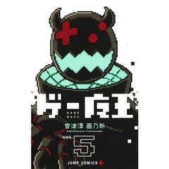ゲー魔王　ｖｏｌ．５