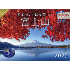 ’２５日本でいちばん美しい富士山カレンダ