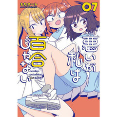 悪いが私は百合じゃない　７