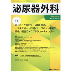 泌尿器外科　第３７巻第６号（２０２４年６月）　特集困ったときのヒゲ（泌外）頼み　エキスパートに聞く！ロボット手術の術中，術後のトラブルシューティング