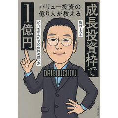 バリュー投資の億り人が教える新ＮＩＳＡ「成長投資枠」で１億円　１０日で学ぶ１０年１０倍株の探し方