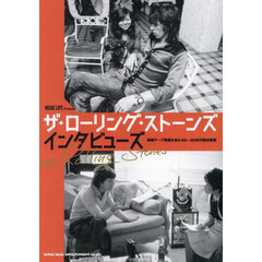ザ・ローリング・ストーンズインタビューズ　秘蔵テープ発掘を含む６０～９０年代取材総覧