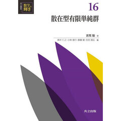 共立講座数学の輝き　１６　散在型有限単純群