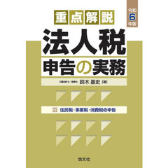 重点解説法人税申告の実務　令和６年版