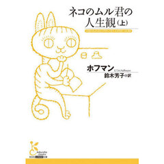 ネコのムル君の人生観　上