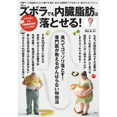 ズボラでも内臓脂肪は落とせる！　食べてゴッソリ落とす！専門医が教えるがんばらない特効法