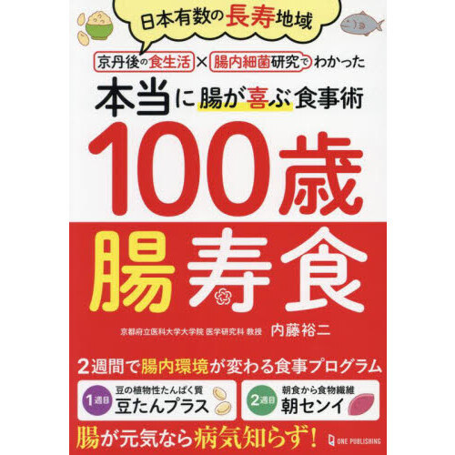 １００歳腸寿食 日本有数の長寿地域京丹後の食生活×腸内細菌研究でわかった本当に腸が喜ぶ食事術 通販｜セブンネットショッピング