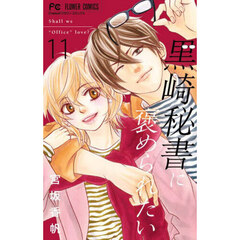 黒崎秘書に褒められたい　１１