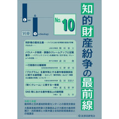 知的財産紛争の最前線　裁判所との意見交換・最新論説　Ｎｏ．１０