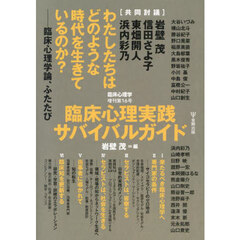 臨床心理実践サバイバルガイド