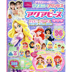 デザインいっぱい！ディズニープリンセスアクアビーズブック