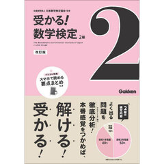 受かる！数学検定２級　改訂版