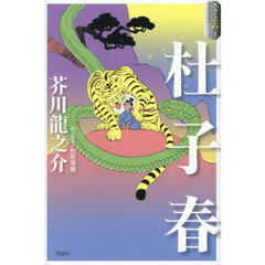 杜子春
