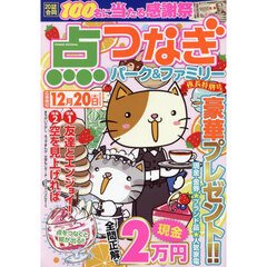 点つなぎパーク＆ファミリー　夜長特別号