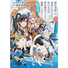 婚約者様には運命のヒロインが現れますが、暫定婚約ライフを満喫します！にゃーん　１