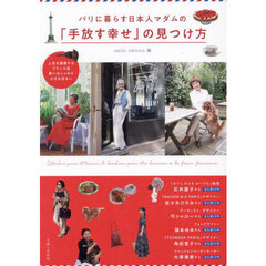 パリに暮らす日本人マダムの「手放す幸せ」の見つけ方