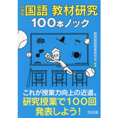 小学校国語教材研究１００本ノック