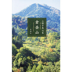 倉岳山　上條多惠句集