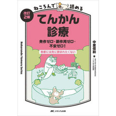 ねころんで読めるてんかん診療　発作ゼロ・副作用ゼロ・不安ゼロ！　患者には先に読まれたくない　改訂２版