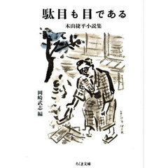 駄目も目である　木山捷平小説集