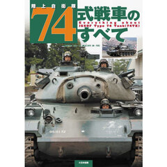 陸上自衛隊７４式戦車のすべて
