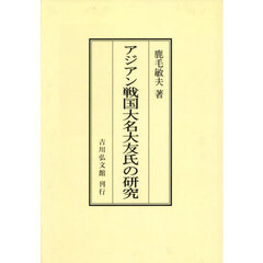 アジアン戦国大名大友氏の研究　オンデマンド版