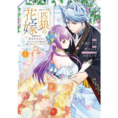 一匹狼の花嫁～結婚当日に「貴女を愛せ　１