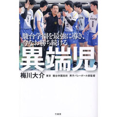 駿台学園を最強に導き、今なお勝ち続ける異端児