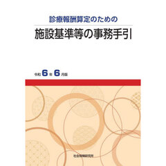 施設基準等の事務手引　令和６年６月版