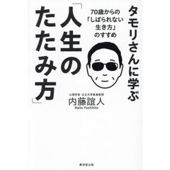 タモリさんに学ぶ「人生のたたみ方」　７０歳からの「しばられない生き方」のすすめ