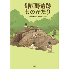 御所野遺跡ものがたり