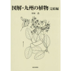 図解・九州の植物　完結編