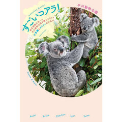 すごいコアラ！　飼育頭数日本一の平川動物公園が教えてくれる不思議とカワイイのひみつ