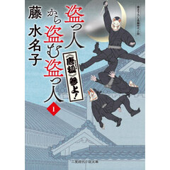 盗っ人から盗む盗っ人　１　《唐狐》参上！
