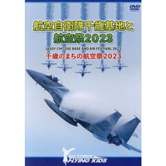 ＤＶＤ航空自衛隊千歳基地と航空祭２０２３