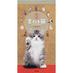 カレンダー　’２５　開運まねき猫
