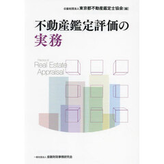 不動産鑑定評価の実務