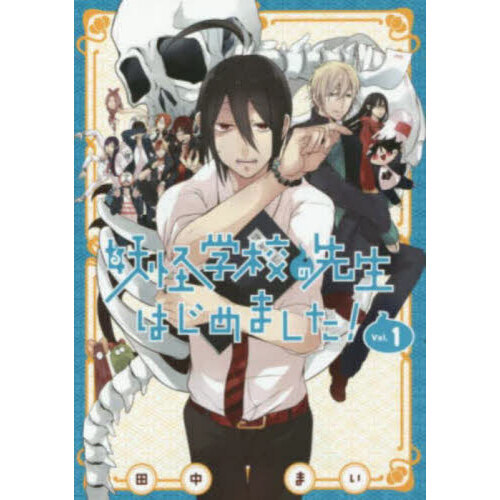 妖怪学校の先生はじめました! 1 妖怪学校の先生はじめました！ - シーズン1 - 1話 (アニメ
