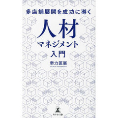 多店舗展開を成功に導く人材マネジメント入門